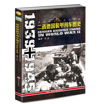 條頓騎士的黑色鐵蟒:二戰德國裝甲列車圖史1939-1945 pdf epub mobi 下载