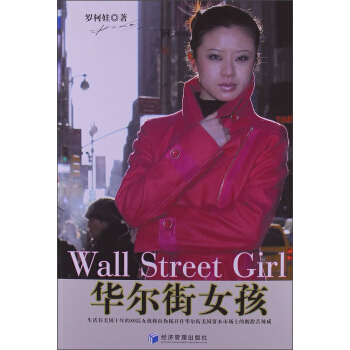 华尔街女孩 [Wall Street Girl] pdf epub mobi 下载