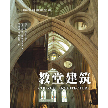 教堂建築 pdf epub mobi 下载
