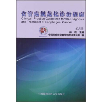 食管癌规范化诊治指南（第2版） [Clinial Practice Guidelines for the Diagnosis and Treatment of Esophageal Cancer] pdf epub mobi 下载