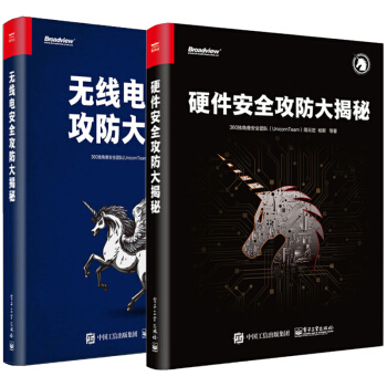 包邮 硬件安全攻防大揭秘+无线电安全攻防大揭秘 360独角兽安全团队 pdf epub mobi 电子书 下载