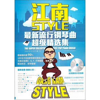 江南style：最新流行钢琴曲超级精选集（附CD光盘1张） pdf epub mobi 下载