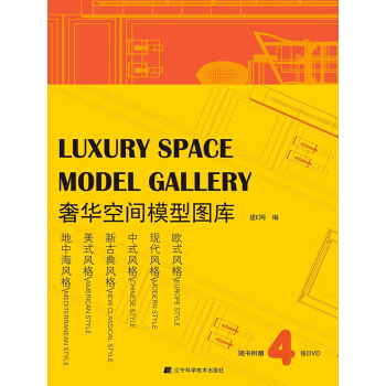 奢华空间模型图库（附DVD光盘4张） pdf epub mobi 下载