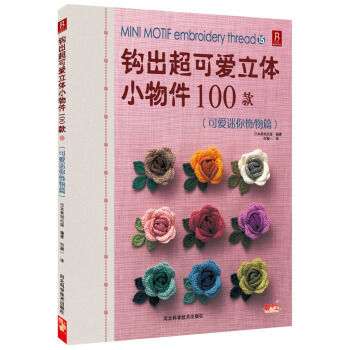 钩出超可爱立体小物件100款(15)(可爱迷你饰物篇)