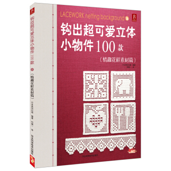 钩出超可爱立体小物件100款（16）（情趣花样素材篇） pdf epub mobi 电子书 下载