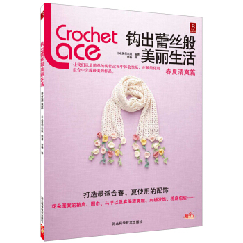 鈎齣蕾絲般美麗生活：春夏清爽篇 pdf epub mobi 下载