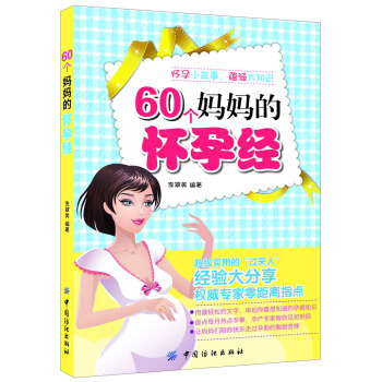 60個媽媽的懷孕經 pdf epub mobi 電子書 下載