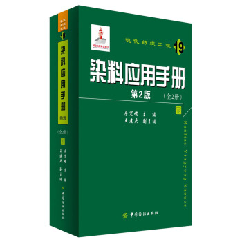 現代紡織工程(19):染料應用手冊(第2版)(套裝全2冊)