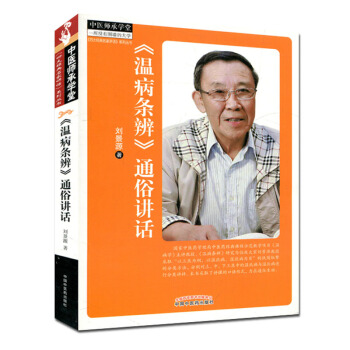 中医师承学堂：《温病条辨》通俗讲话 pdf epub mobi 下载