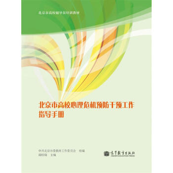 北京市高校心理危机预防干预工作指导手册 pdf epub mobi 下载