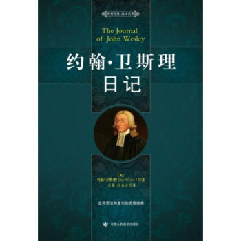 約翰·衛斯理日記 pdf epub mobi 下载