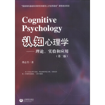 认知心理学：理论、实验和应用（第2版） pdf epub mobi 下载