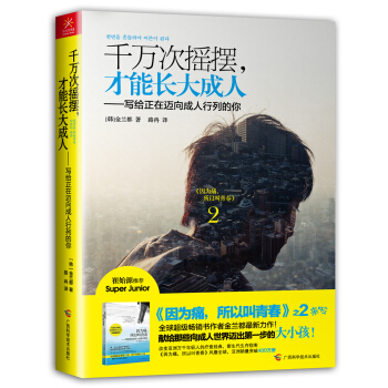 韆萬次搖擺，纔能長大成人：寫給正在邁嚮成人行列的你 pdf epub mobi 下载