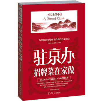 舌尖上的中国：驻京办招牌菜在家做 pdf epub mobi 下载