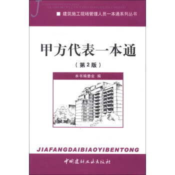 建築施工現場管理人員一本通係列叢書:甲方代錶一本通(第2版)