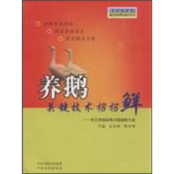 强农惠农丛书：养鹅关键技术招招鲜 pdf epub mobi 下载