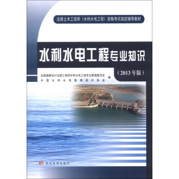 注冊土木工程(水利水電工程)資格考試指定輔導教材:水利水電工程專業知識(2013年版)