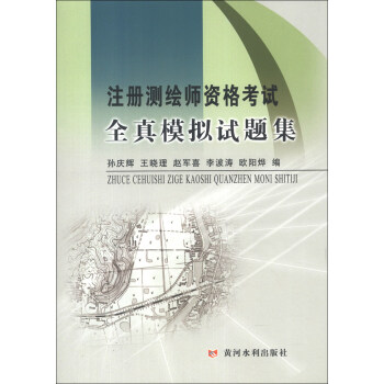 注冊測繪師資格考試全真模擬試題集 pdf epub mobi 下载