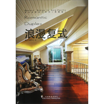 亚太名家设计系列:浪漫复式(典藏版)