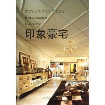 亞太名傢設計係列：印象豪宅（典藏版） pdf epub mobi 下载