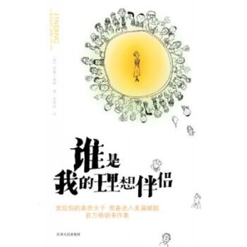 谁是我的理想伴侣 pdf epub mobi 下载