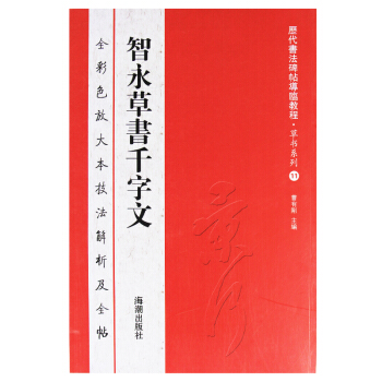 智永草書韆字文智永書法放大版彩色大八開 曆代書法碑帖導臨教程·草書係列11 繁體毛筆軟筆 pdf epub mobi 電子書 下載