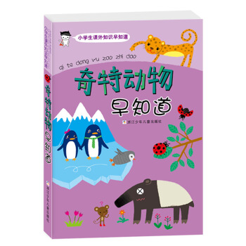 小学生课外知识早知道：奇特动物早知道 pdf epub mobi 下载