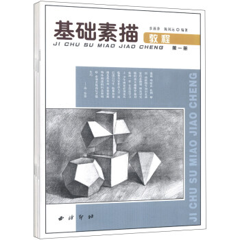 基礎素描教程（套裝共4冊） pdf epub mobi 下载