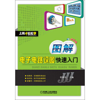 图解电子电路识图快速入门（双色版） pdf epub mobi 下载