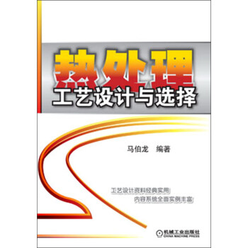 热处理工艺设计与选择