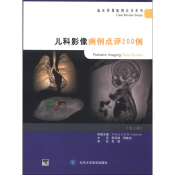 臨床影像病例點評係列：兒科影像病例點評200例（第2版） pdf epub mobi 電子書 下載