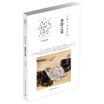 萬遍韆迴夢裏驚：唐詩之旅 pdf epub mobi 電子書 下載