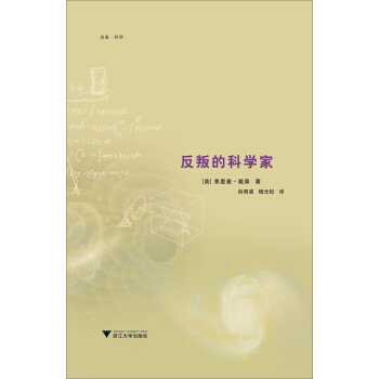 反叛的科學傢 pdf epub mobi 電子書 下載