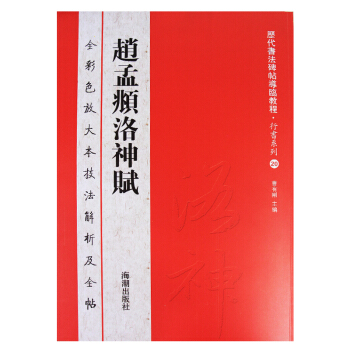 曆代書法碑帖導臨教程·行書係列20趙孟頫洛神賦 書法字帖 碑帖導臨 碑帖名品
