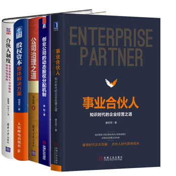 公司治理之道+閤夥人製度+創業公司的動態股權分配機製+事業閤夥人+股權資本整體解決方案 共5本 pdf epub mobi 下载