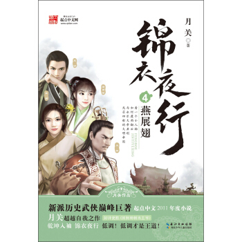 錦衣夜行（4）：燕展翅 pdf epub mobi 電子書 下載