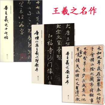 唐怀仁集王羲之圣教序+晋王羲之十七帖/经典碑帖原帖+王羲之兰亭序王羲之字帖 书法 行书 pdf epub mobi 下载