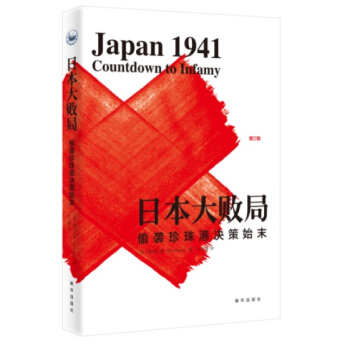 日本大败局：偷袭珍珠港决策始末（增订版） pdf epub mobi 下载