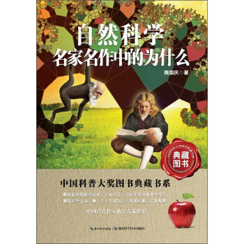 中國科普大奬圖書典藏書係：自然科學名傢名作中的為什麼 pdf epub mobi 下载
