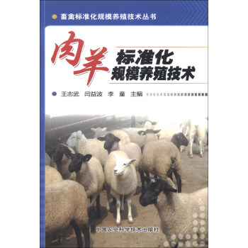 畜禽標準化規模養殖技術叢書：肉羊標準化規模養殖技術 pdf epub mobi 電子書 下載