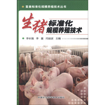 畜禽標準化規模養殖技術叢書：生豬標準化規模養殖技術 pdf epub mobi 電子書 下載