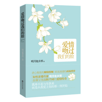 愛情吻過我們的臉 pdf epub mobi 下载