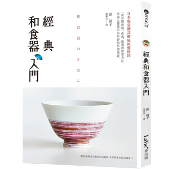预售 經典和食器入門 搭配挑选器具、餐桌食器/港台繁体日本器具器皿书