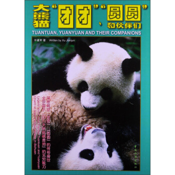 大熊貓“團團”、“圓圓”和夥伴們 pdf epub mobi 下载