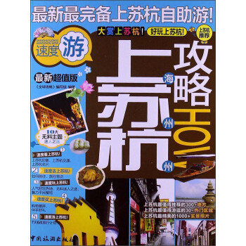 上海蘇州杭州攻略 pdf epub mobi 下载