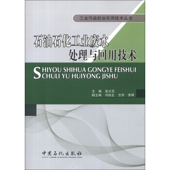 工业污染防治实用技术丛书：石油石化工业废水处理与回用技术 pdf epub mobi 电子书 下载