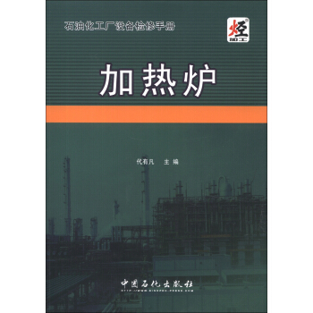 石油化工廠設備檢修手冊：加熱爐 pdf epub mobi 下载