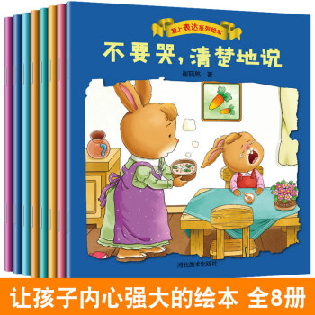 爱上表达系列绘本全套8册 宝宝行为习惯培养绘本0-3-6岁幼儿早教启蒙睡前故事书 pdf epub mobi 下载