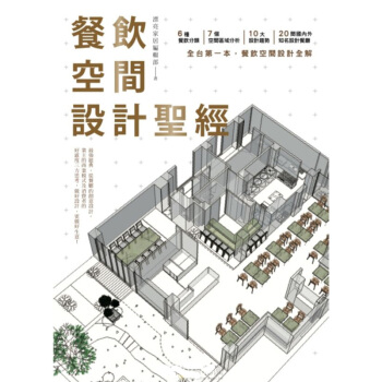 预订 餐飲空間設計聖經 餐饮空间设计工具书 / 港台繁体中文图书 pdf epub mobi 下载