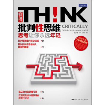 批判性思维:思考让你永远年轻